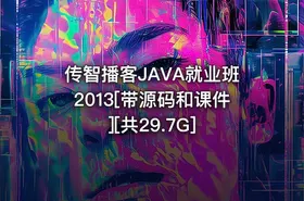 传智播客JAVA就业班2013[带源码和课件][共29.7G] - getfromcode