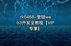 登链web3开发全教程【VIP专享】