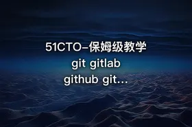 51CTO-保姆级教学 git gitlab github gitee idea集成，手把手教会你