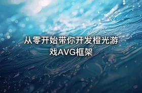 从零开始带你开发橙光游戏AVG框架 - getfromcode