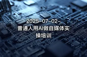 2025-07-02-普通人用AI做自媒体实操培训 - getfromcode