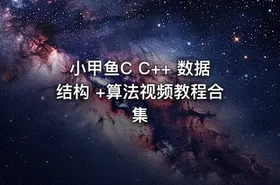 小甲鱼C C++ 数据结构 +算法视频教程合集