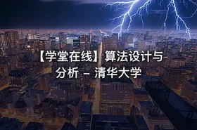 【学堂在线】算法设计与分析 - 清华大学 - getfromcode