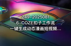 249-20250816-COZE扣子工作流一键生成动态漫画短视频保姆级教程-智能体搭建-项目实操更多资源 - getfromcode