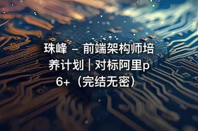 珠峰 - 前端架构师培养计划 | 对标阿里p6+（完结无密）