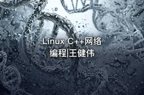 Linux C++网络编程|王健伟