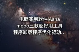 电脑实用软件|Ashampoo三款超好用工具 程序卸载程序优化驱动程序更新器