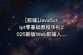 [前端]JavaScript零基础教程华杉2025新版Web前端入门与实战案例