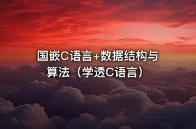 国嵌C语言+数据结构与算法（学透C语言）