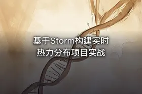 基于Storm构建实时热力分布项目实战
