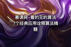 慕课网-看的见的算法 7个经典应用诠释算法精髓 - getfromcode