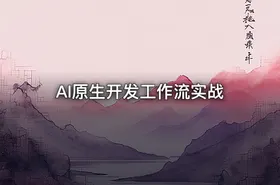 AI原生开发工作流实战