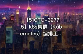 【51CTO-32775】k8s集群（Kubernetes）编排工具Helm3实战教程 - 带源码课件 - getfromcode