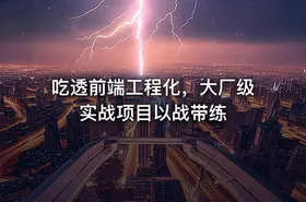 吃透前端工程化，大厂级实战项目以战带练