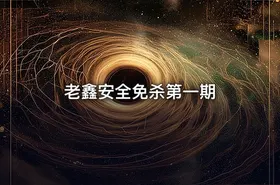 老鑫安全免杀第一期