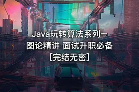 Java玩转算法系列–图论精讲 面试升职必备[完结无密]