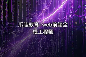 爪哇教育-web前端全栈工程师