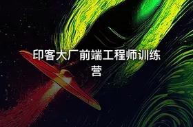 印客大厂前端工程师训练营