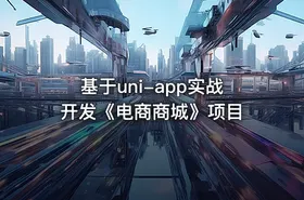 基于uni-app实战开发《电商商城》项目
