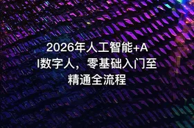 2026年人工智能+AI数字人，零基础入门至精通全流程