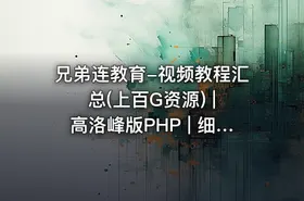 兄弟连教育-视频教程汇总(上百G资源) | 高洛峰版PHP | 细说PHP
