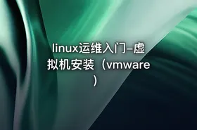 linux运维入门-虚拟机安装（vmware） - getfromcode