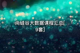 尚硅谷大数据课程汇总[9套]