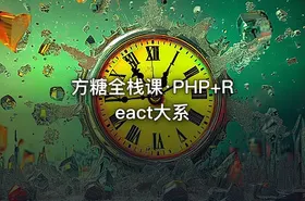 方糖全栈课·PHP+React大系