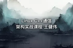 Linux C++通信架构实战课程 王健伟