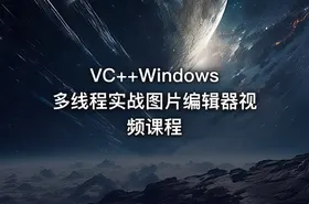 VC++Windows多线程实战图片编辑器视频课程