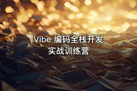 Vibe 编码全栈开发实战训练营