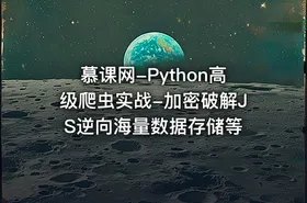 慕课网-Python高级爬虫实战-加密破解JS逆向海量数据存储等