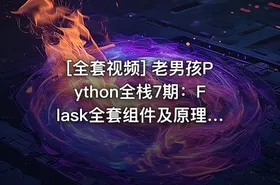 [全套视频] 老男孩Python全栈7期：Flask全套组件及原理剖析视频教程