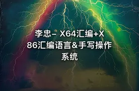 李忠- X64汇编+X86汇编语言&手写操作系统