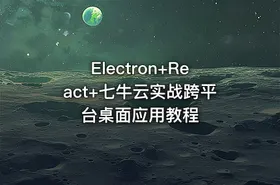 Electron+React+七牛云实战跨平台桌面应用教程