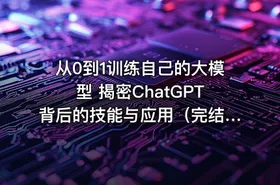 从0到1训练自己的大模型 揭密ChatGPT背后的技能与应用（完结无密）