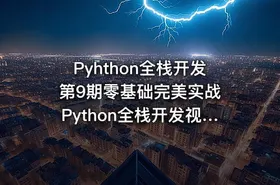 Pyhthon全栈开发第9期零基础完美实战 Python全栈开发视频教程 课程+源码