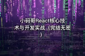 小码哥React核心技术与开发实战（完结无密）