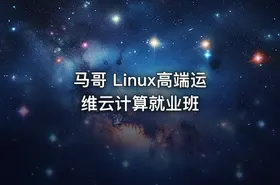 马哥 Linux高端运维云计算就业班 - getfromcode