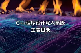 C++程序设计深入高级主题目录 - getfromcode