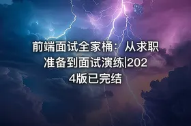 前端面试全家桶：从求职准备到面试演练|2024版已完结