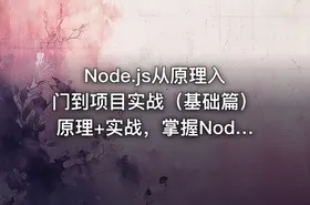 Node.js从原理入门到项目实战（基础篇）原理+实战，掌握Node.js技术