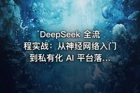 DeepSeek 全流程实战：从神经网络入门到私有化 AI 平台落地 - getfromcode