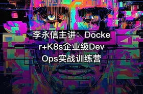 李永信主讲：Docker+K8s企业级DevOps实战训练营