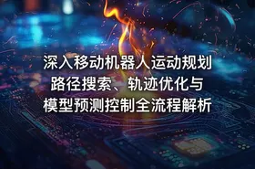 深入移动机器人运动规划 路径搜索、轨迹优化与模型预测控制全流程解析 - getfromcode
