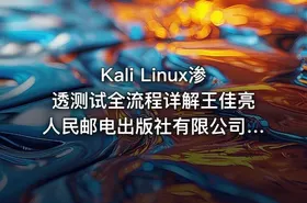 Kali Linux渗透测试全流程详解王佳亮人民邮电出版社有限公司 2023.epub