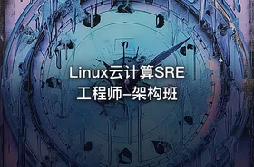 Linux云计算SRE工程师-架构班
