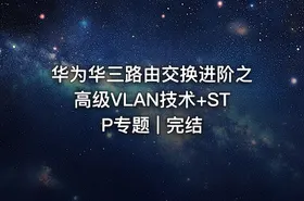 华为华三路由交换进阶之高级VLAN技术+STP专题 | 完结