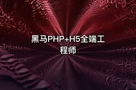 黑马PHP+H5全端工程师