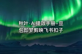 秋叶·AI提效手册-豆包即梦剪映飞书扣子